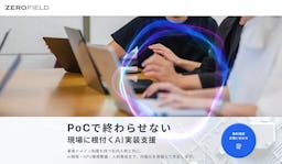 「PoCの壁」を越える、ゼロフィールドがAI受託開発・環境構築支援サービスを開始