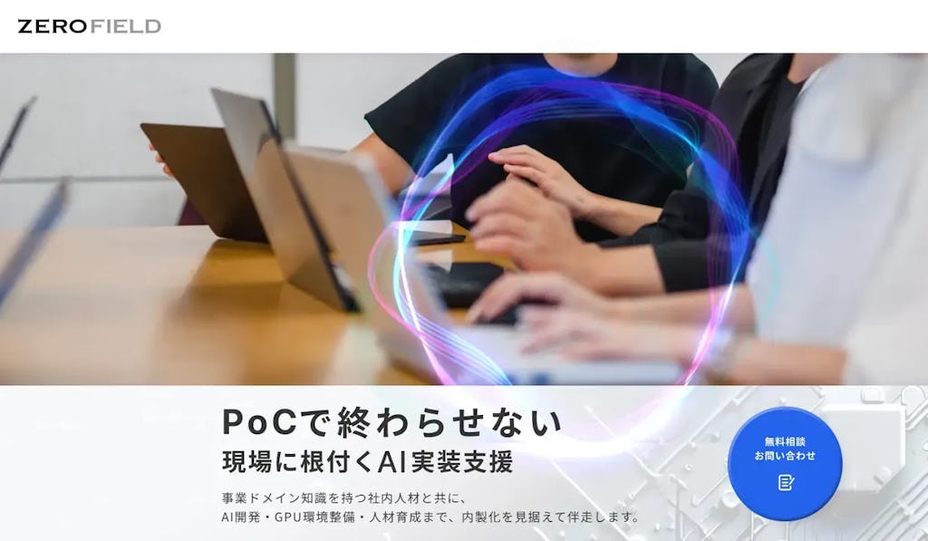 「PoCの壁」を越える、ゼロフィールドがAI受託開発・環境構築支援サービスを開始