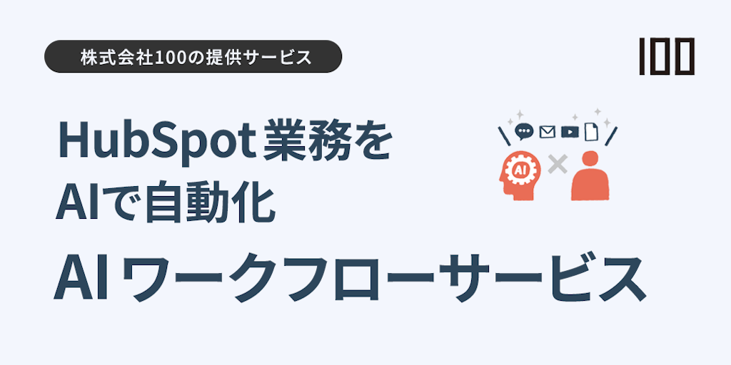 HubSpotに生成AIを統合、株式会社100が「AIワークフローサービス」を提供開始