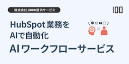 HubSpotに生成AIを統合、株式会社100が「AIワークフローサービス」を提供開始