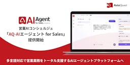 商談議事録からSFA入力を自動化、アジアクエストが営業AIコンシェルジュを提供開始