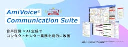 通話中にAIが要約、アドバンスト・メディア「AmiVoice Communication Suite4.5」リリース