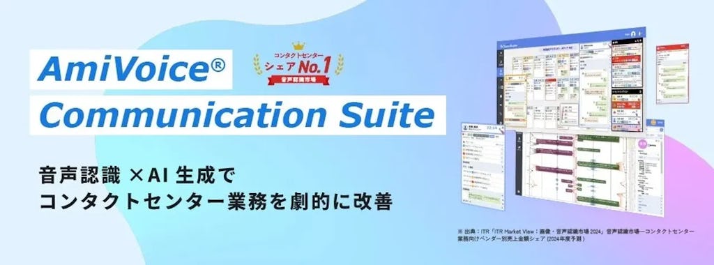 通話中にAIが要約、アドバンスト・メディア「AmiVoice Communication Suite4.5」リリース