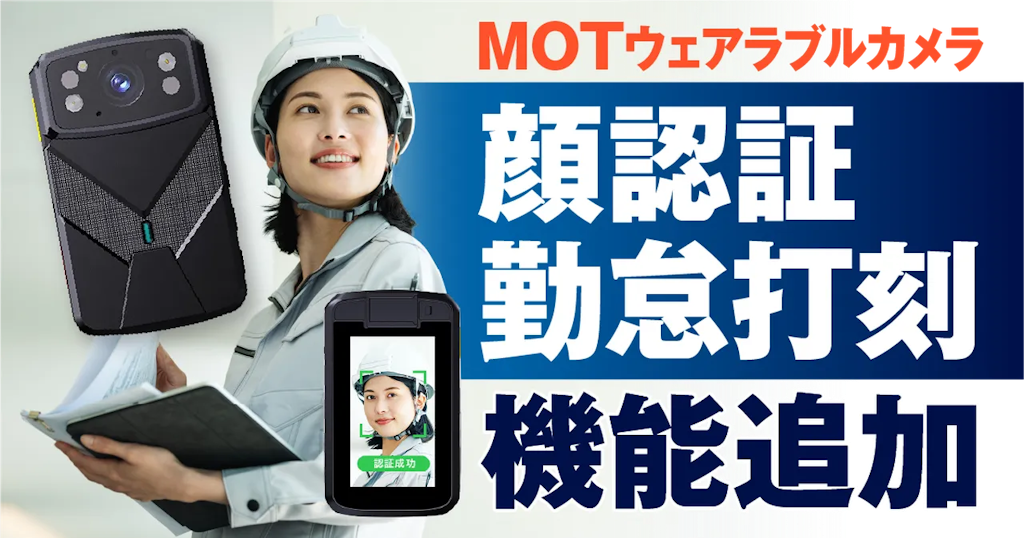 現場の勤怠、顔認証で打刻。株式会社バルテック、「MOTウェアラブルカメラ」に新機能追加