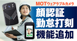 現場の勤怠、顔認証で打刻。株式会社バルテック、「MOTウェアラブルカメラ」に新機能追加