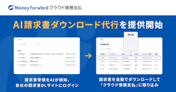 マネーフォワード、「AI請求書ダウンロード代行」を提供開始