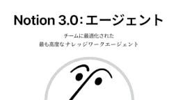Notionが新AI機能「Notion AIエージェント」発表。あなたの仕事を丸ごと代行