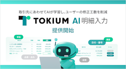 請求書の手入力から解放。TOKIUMが「TOKIUM AI明細入力」を発表