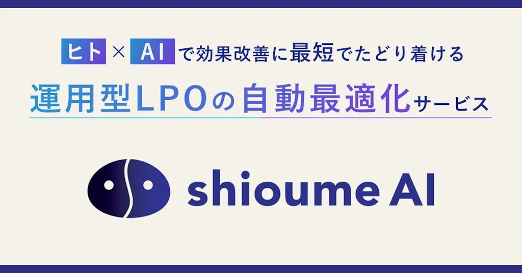 オプト、LeanGoと共同で、AIで運用型LPOを自動最適化する「shioume AI」提供開始