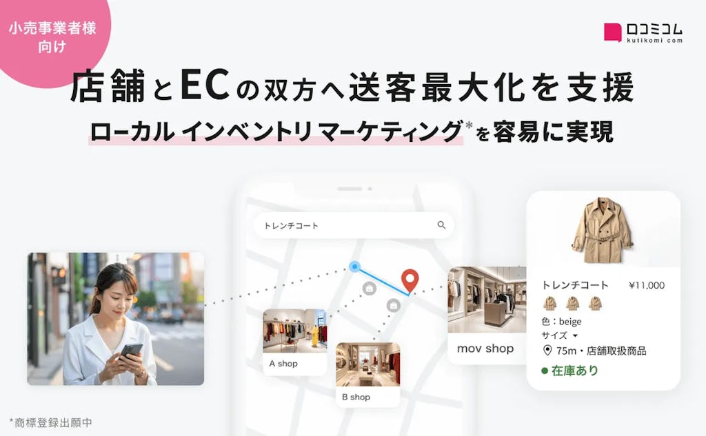 「店に在庫ある?」がGoogleで即わかる。mov、「ライトOMOサービス」提供開始