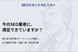 「施策は本当に効果的？」を解消、Webライタープロが第三者視点のSEO支援を開始