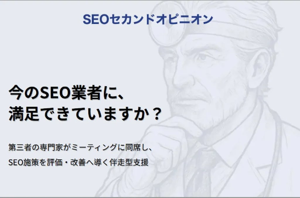 「施策は本当に効果的?」を解消、Webライタープロが第三者視点のSEO支援を開始