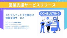 コンサル業界特化の営業支援、EmoooveがSNS活用サービスを正式リリース