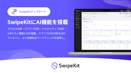 トライハッチ「SwipeKit」にAI分析アシスタント搭載、データ解析から改善提案まで自動化