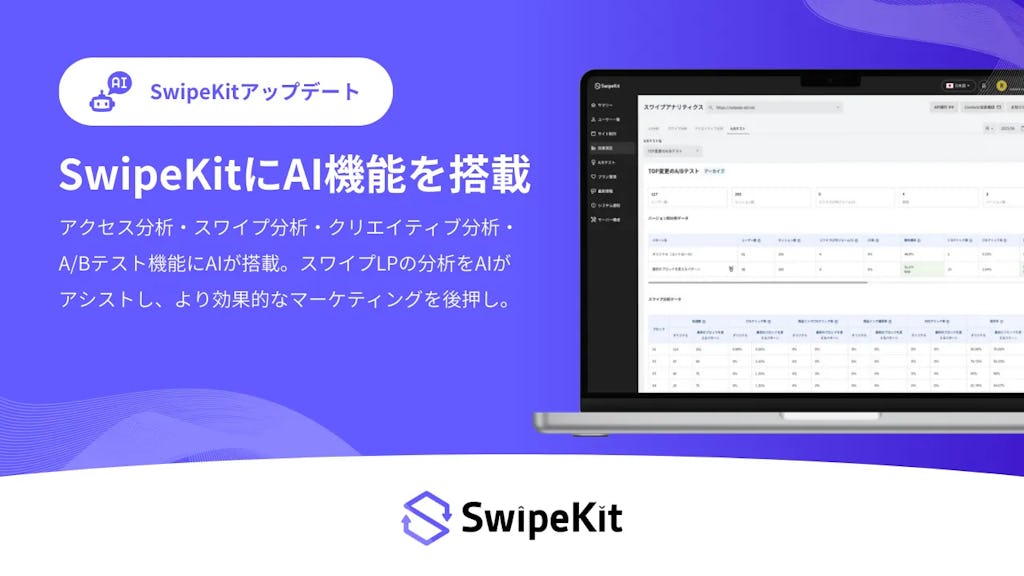 トライハッチ「SwipeKit」にAI分析アシスタント搭載、データ解析から改善提案まで自動化