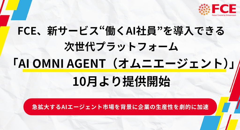 FCE、AI社員を導入できる次世代プラットフォーム「AI OMNI AGENT」を提供開始
