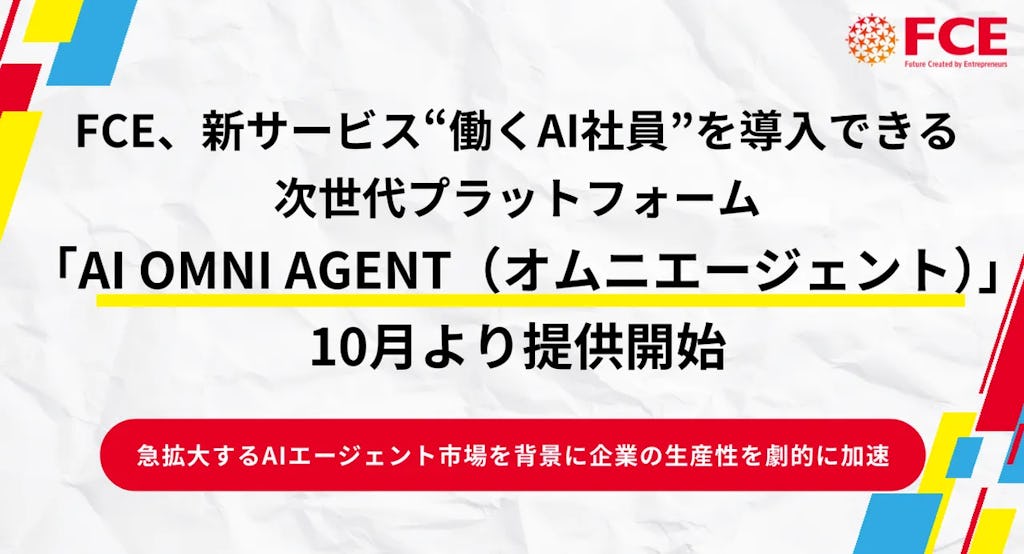 FCE、AI社員を導入できる次世代プラットフォーム「AI OMNI AGENT」を提供開始