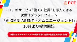 FCE、AI社員を導入できる次世代プラットフォーム「AI OMNI AGENT」を提供開始