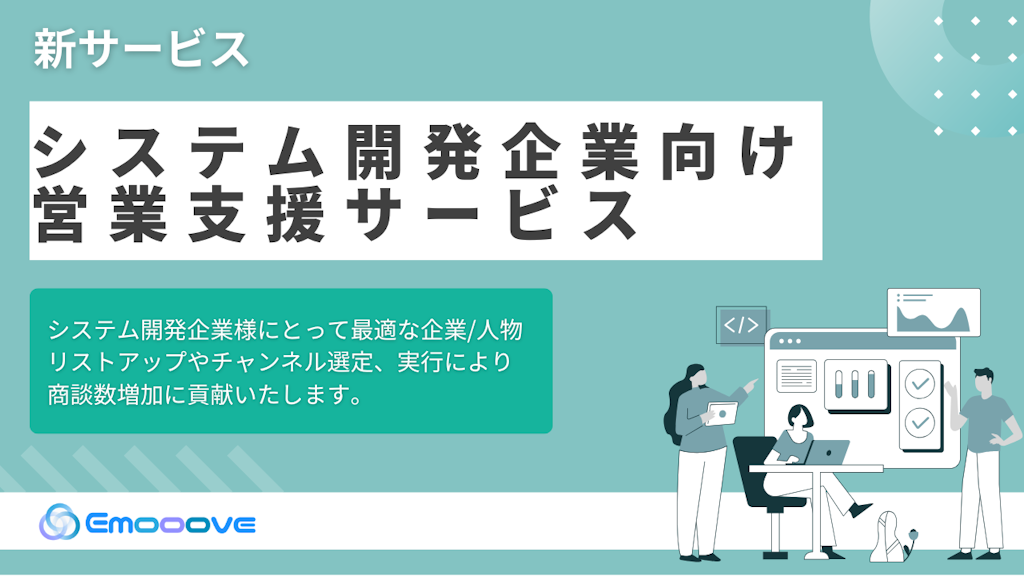「営業が苦手な開発会社」に特化、Emoooveが新営業支援サービスを正式リリース