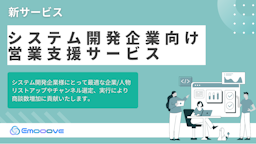 「営業が苦手な開発会社」に特化、Emoooveが新営業支援サービスを正式リリース