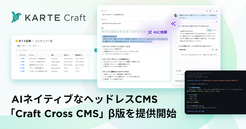 AI搭載ヘッドレスCMS「Craft Cross CMS」β版を提供開始、KARTE連携で顧客体験を最適化へ