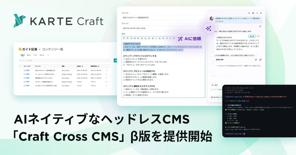 AI搭載ヘッドレスCMS「Craft Cross CMS」β版を提供開始、KARTE連携で顧客体験を最適化へ