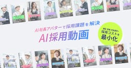 FLATBOYS、撮影不要で量産可能な「AI採用動画」を提供開始
