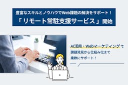 LYZONが「リモート常駐支援サービス」を開始　Web人材不足を柔軟に解消