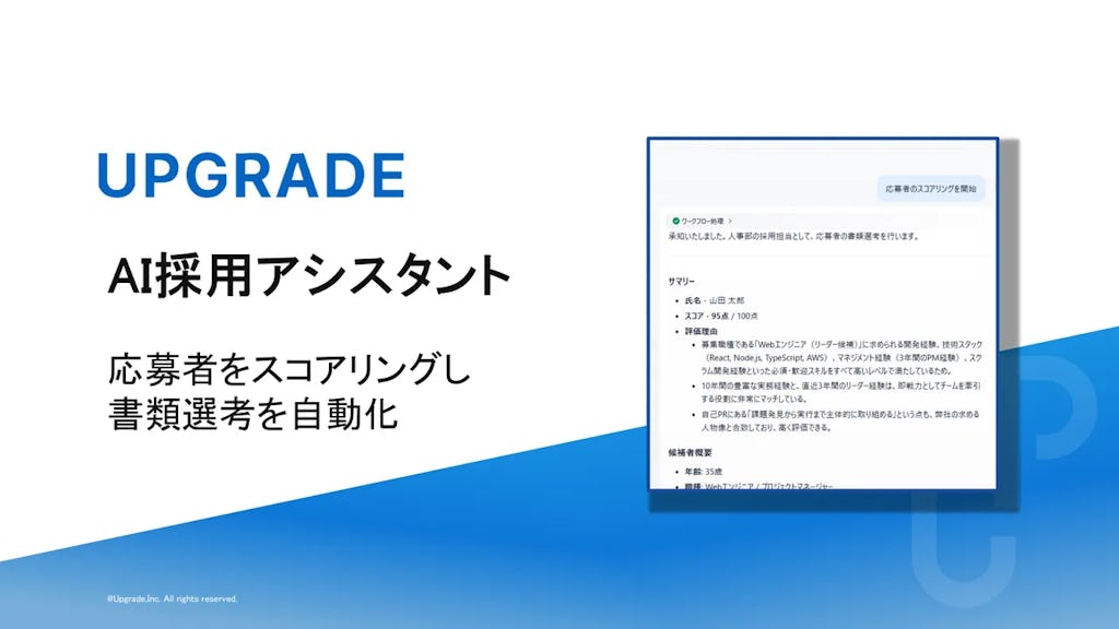 書類選考を98%効率化、アップグレードが「AI採用アシスタント」を正式リリース