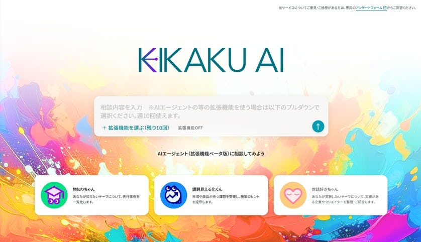 株式会社宣伝会議がマーケティング支援AI「KIKAKU AI」β版を提供開始