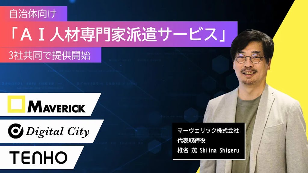 自治体DXを伴走支援、TENHOらが「AI人材専門家派遣サービス」を開始