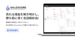 商談のブラックボックスを可視化、SALESCORE「Value Intelligence」が営業育成を加速