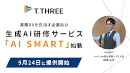 中小企業のDXを加速、ティースリーが生成AI研修「AI SMART」を提供開始