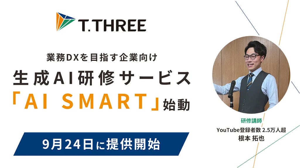 中小企業のDXを加速、ティースリーが生成AI研修「AI SMART」を提供開始