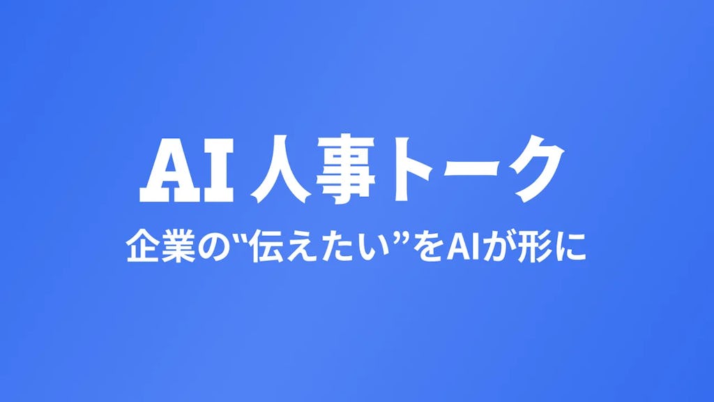 デジタルヒューマンが説明役に、採用動画を最短1週間・コスト半減で制作