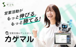 インターパーク『サスケ』にAI営業支援機能「カゲマル」追加、アプローチ提案からコーチングまで
