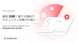 Spider Labs、URL入力だけで自社サイトを診断できる無料サービス『Spider AF SiteScan』提供開始