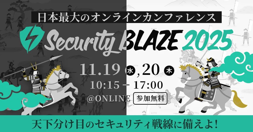 経産省・ANAなど30名超が登壇、サイバー攻撃対策を議論する国内最大級カンファレンス開催発表
