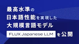 商用利用可能な高性能日本語LLM『FLUX Japanese LLM』公開、金融特化モデルも展開