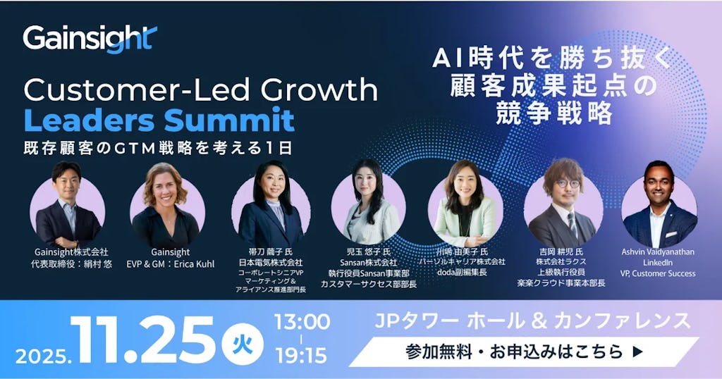 AIæä»£ã®æé·æŠç¥ãè°è«ãããCustomer-led Growth Leaders Summit 2025ãã11æéå¬