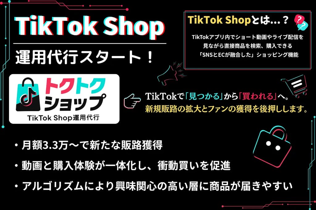 合同会社CWB、TikTok Shop活用の新EC支援サービス『トクトクショップ』を開始