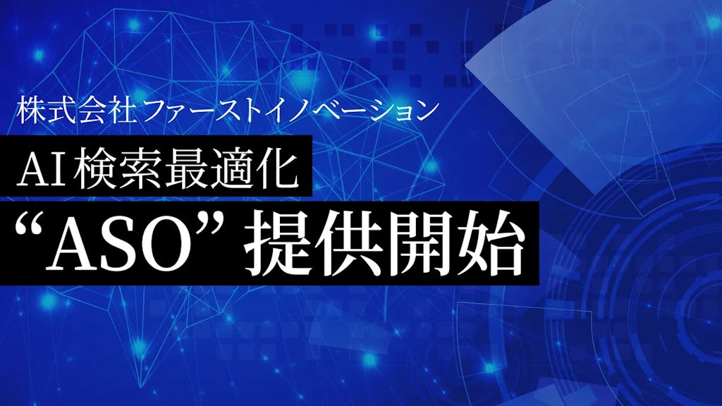 SEOからASOへ、ファーストイノベーションがAIに選ばれる検索最適化サービスを開始