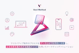 広告クリエイティブを“勘”から“科学”へ、アドウェイズ子会社VECT INNOVATIONが『Vect Method』提供開始