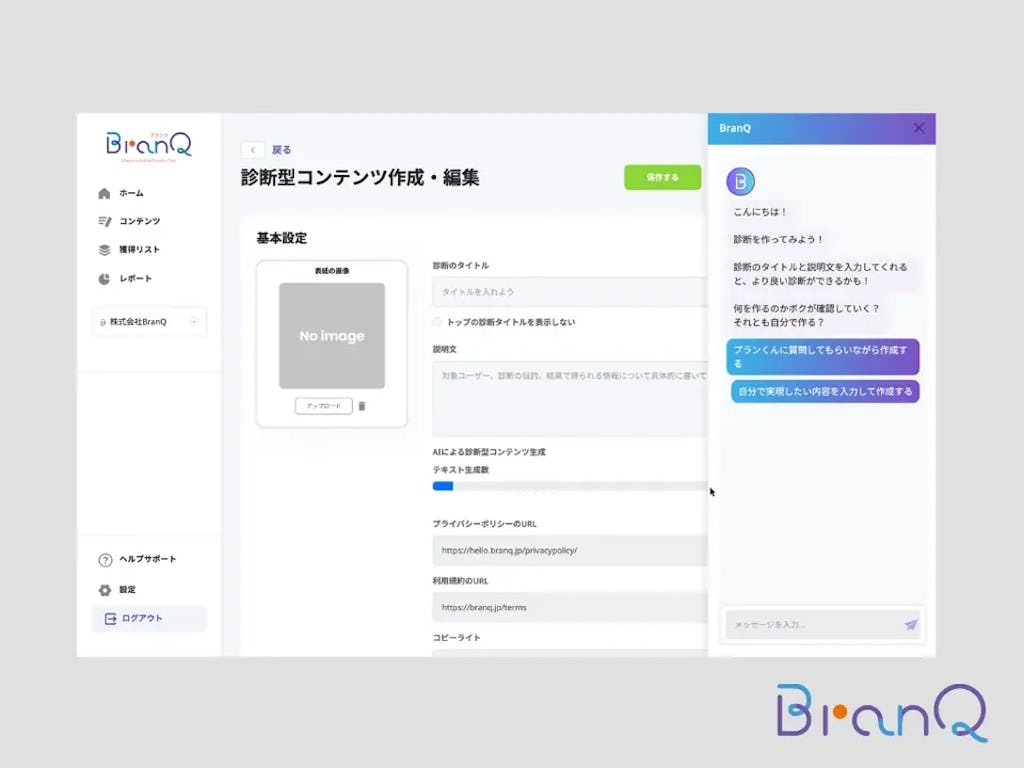 リード獲得120％改善の実績、法人向けクイズ・診断クラウド『BranQ』正式リリース