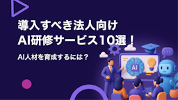 企業が導入すべきAI研修10選！AI人材を育成するには？