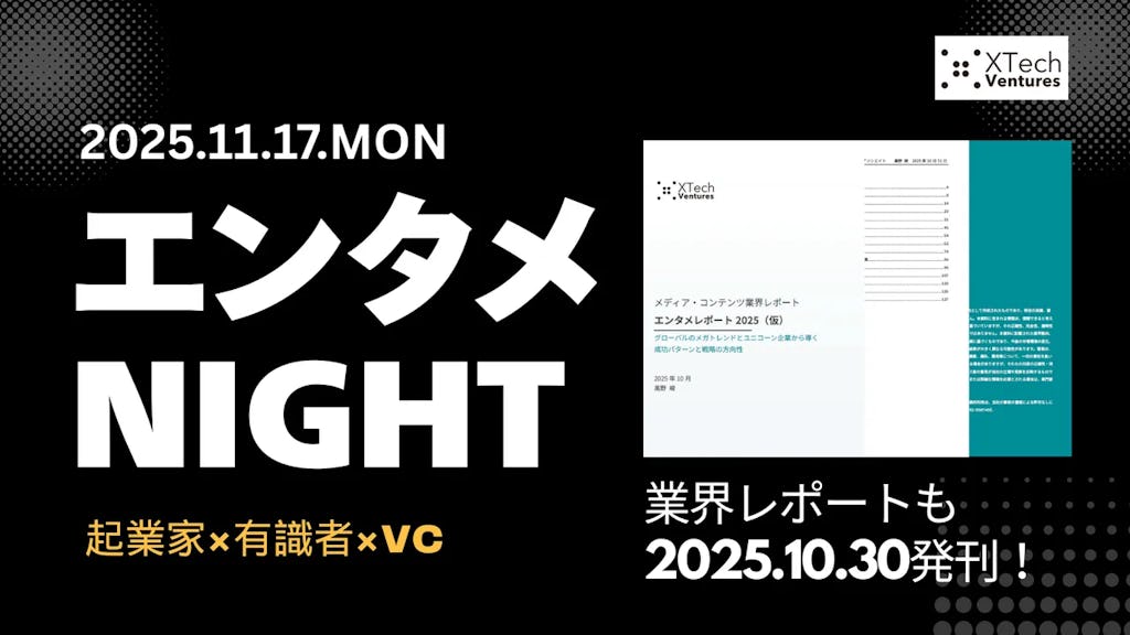 XTech Ventures、エンタメ業界の起業家・VC・有識者が集う「エンタメ NIGHT」を11月開催