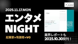 XTech Ventures、エンタメ業界の起業家・VC・有識者が集う「エンタメ NIGHT」を11月開催