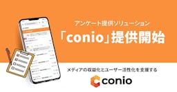 DIGITALIO、メディア向けアンケート収益化サービス「conio」を提供開始