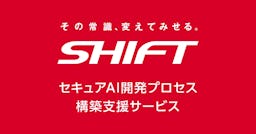 SHIFT、AI開発全工程を対象とした「セキュアAI開発プロセス構築支援サービス」を開始