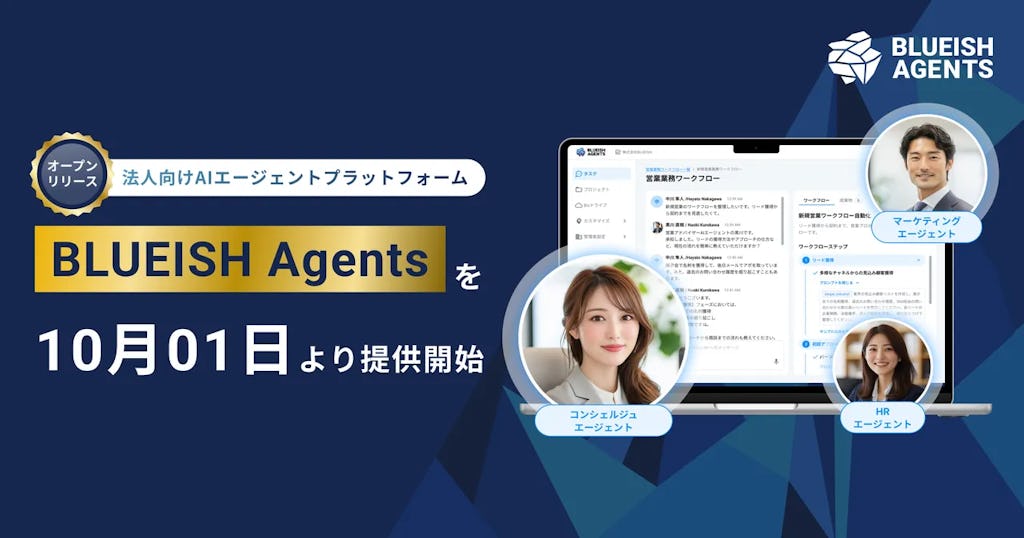 AIを「雇う」時代へ、法人向けプラットフォーム『BLUEISH Agents』提供開始